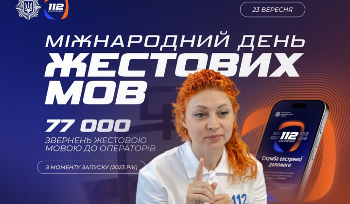 Служба 112 та застосунок МВС