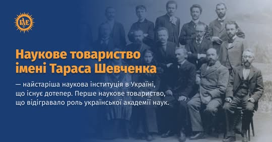 152 роки Науковому товариству імені Шевченка