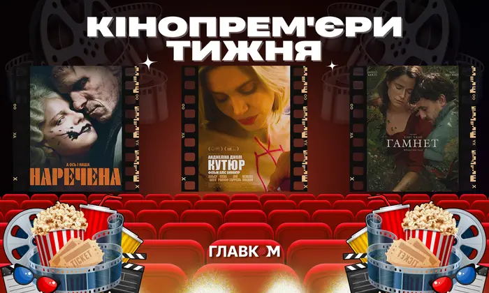 Постер Українського кінопрокату 5 березня