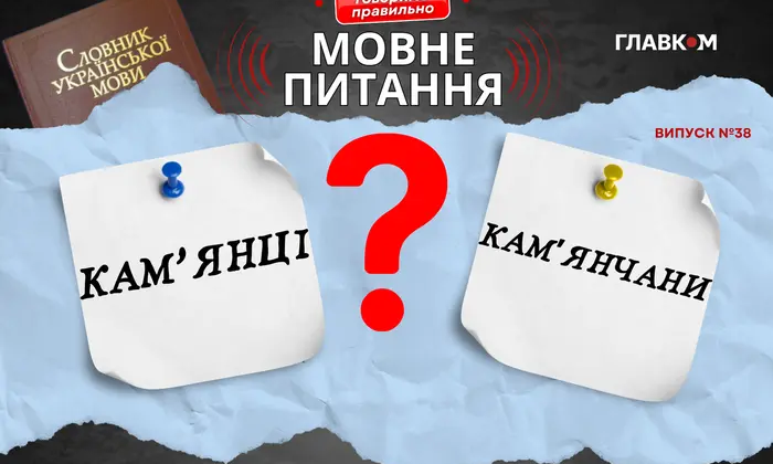 Жителі Камʼянського та Камʼянець-Подільського