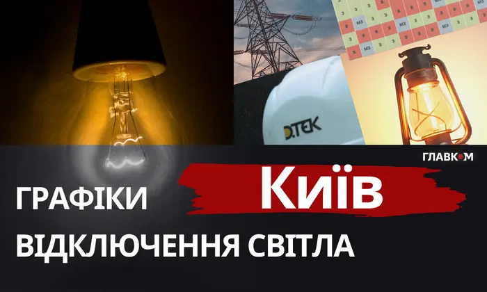 графіки відключень світла Київ