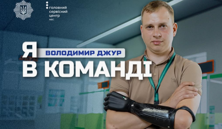 Ветеран із ампутацією працює в сервісному центрі МВС