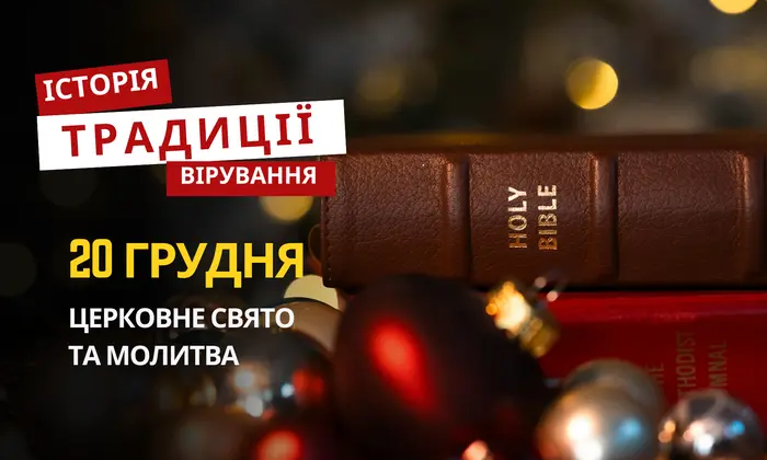 Традиційні обряди релігійного свята 20 грудня
