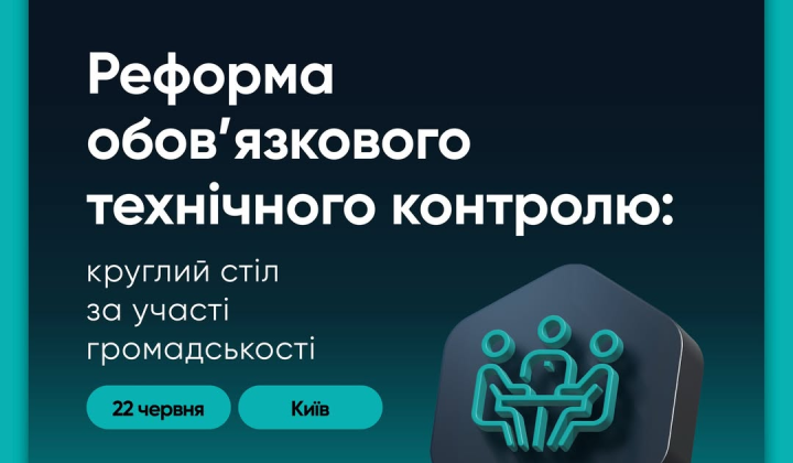 Реформа обов'язкового технічного контролю в Україні