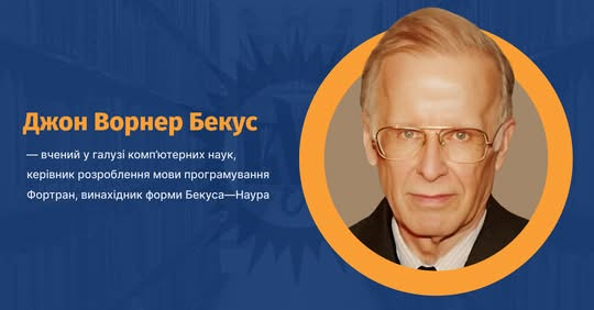 Джон Бекус - творец Fortran