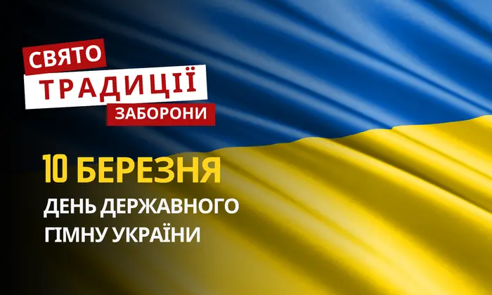 День Государственного Гимна Украины