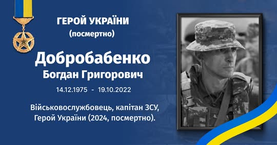Герой України Богдан Добробабенко: історія воїна