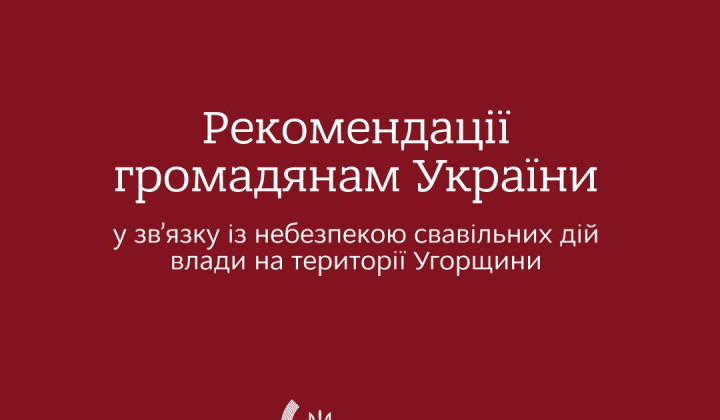 Небезпека від поїздок до Угорщини