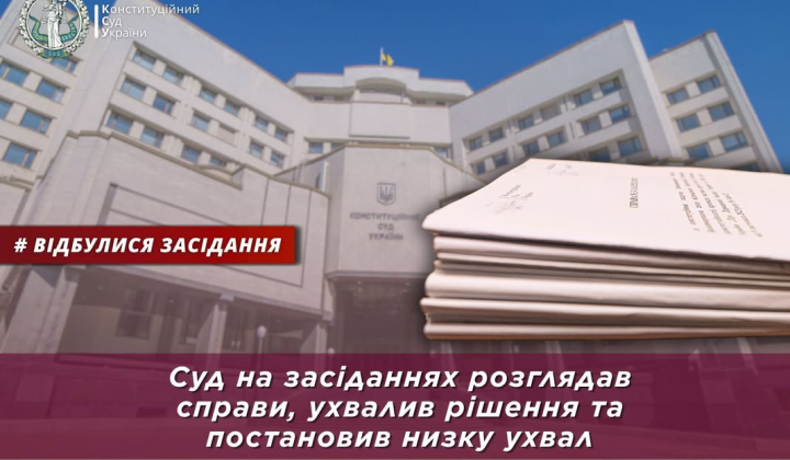 Решения Конституционного Суда в Украине