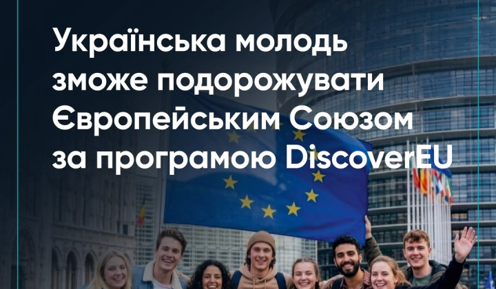 Українська молодь отримає безкоштовні квитки Європою з 2027 року