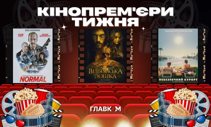 Гучні українські прем'єри в кінотеатрах