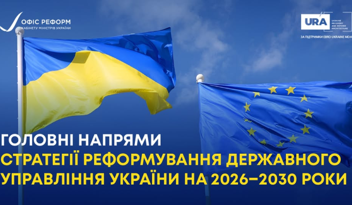 Державний кабінет ухвалив стратегію реформ управління