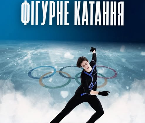Українська команда на Олімпіаді-2026 з фігурного катання