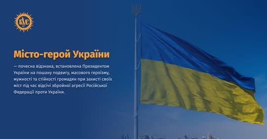 Шість міст-героїв України