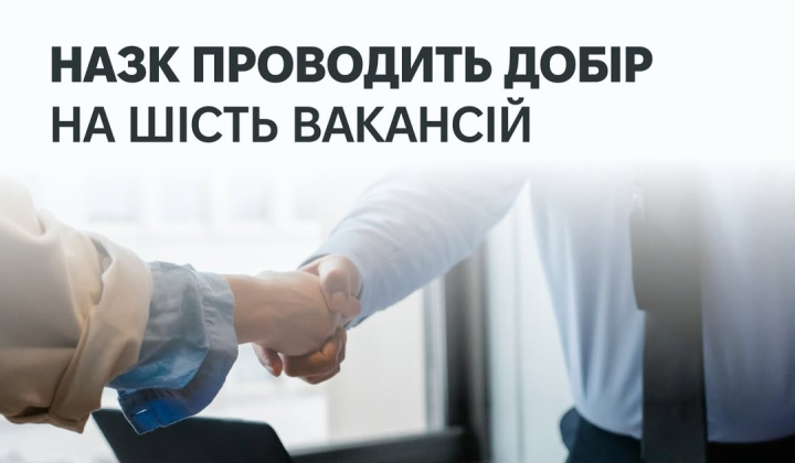 Прес-конференція НАЗК про нові вакансії