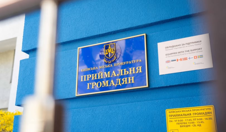 Нова приймальня в Київській прокуратурі