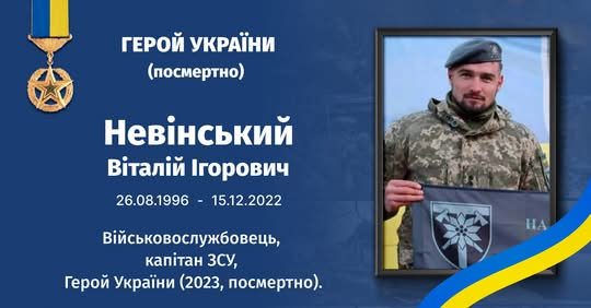 Герой України Віталій Невінський на фото