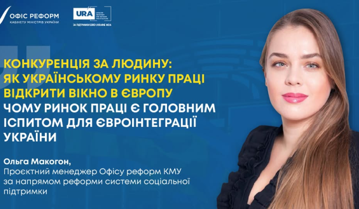 Реформа рынка труда в Украине