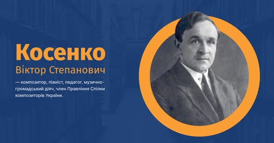 Фотографія Віктора Косенка, композитора