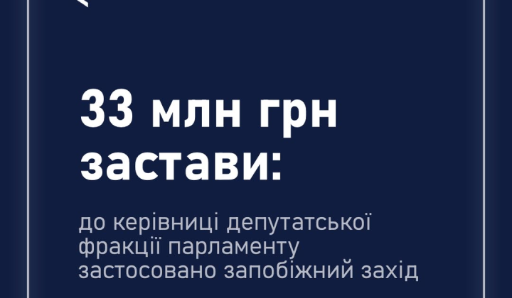 Застава 33 млн грн у фракції ВРУ