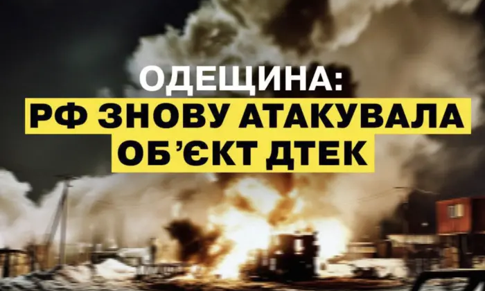 Енергооб'єкт ДТЕК на Одещині під обстрілом