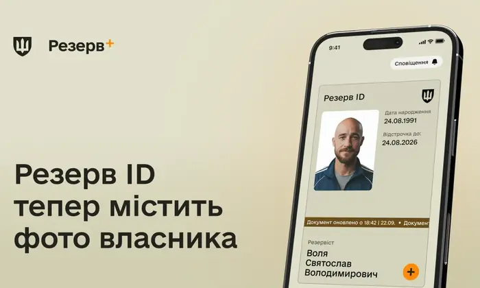 Оновлення застосунку «Резерв+»