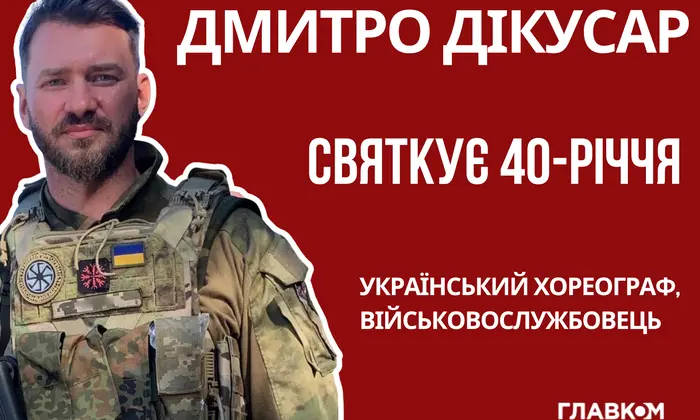 Дікусар святкує ювілей, вийшовши на зв'язок