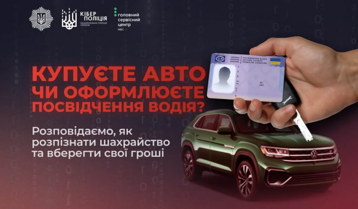Попередження про шахрайство при покупці авто