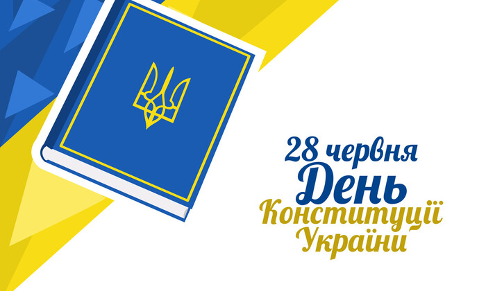 День Конституции Украины 2025: поздравления и открытки