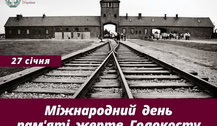 День памяти жертв Холокоста: почтение
