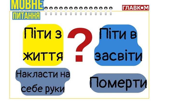 Мозаика слов: «ушел из жизни»