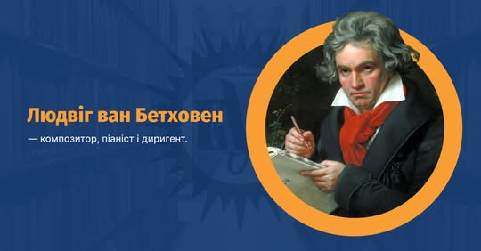 Портрет Бетховена на фоне нот