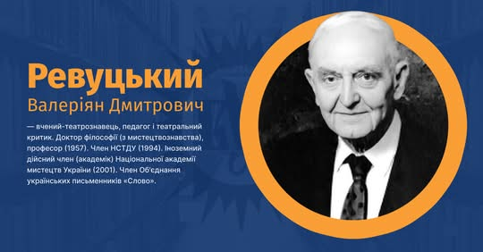 Валеріян Ревуцький, 116 років