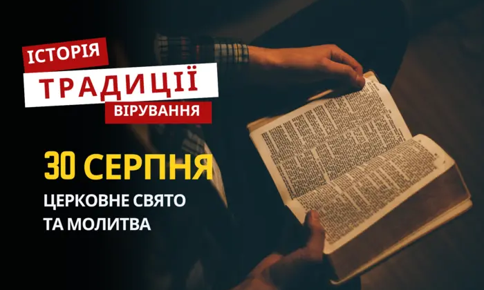 Християнське свято відзначається 30 серпня