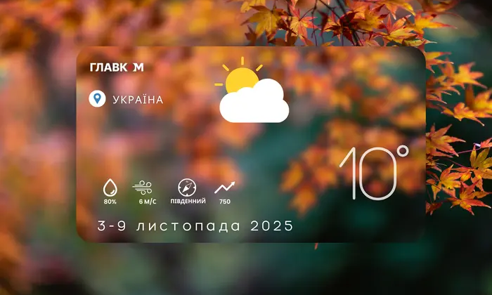 Прогноз погоди на тиждень 3 – 9 листопада 2025 року
