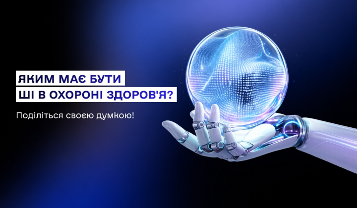 Опитування українців про штучний інтелект