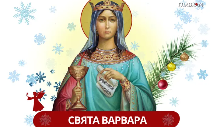День святої Варвари 2025: історія, традиції, молитва