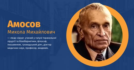 Амосов 112: штучний клапан серця