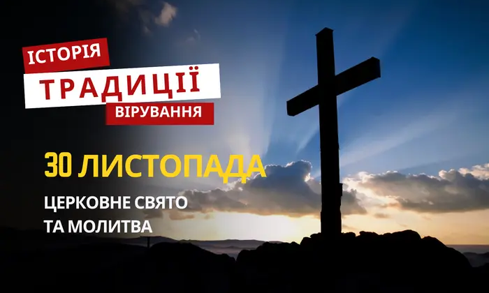 Релігійне свято 30 листопада: традиції та молитва