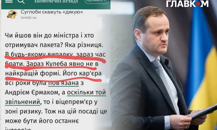 Вице-премьер Кулеба под подозрением