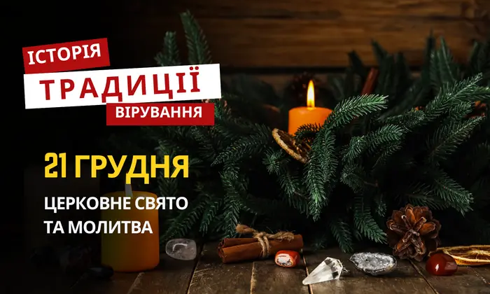 Релігійне свято 21 грудня: традиції й молитва