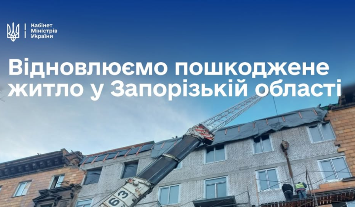 Уряд виділяє 150 млн грн на відновлення 11 пошкоджених будинків