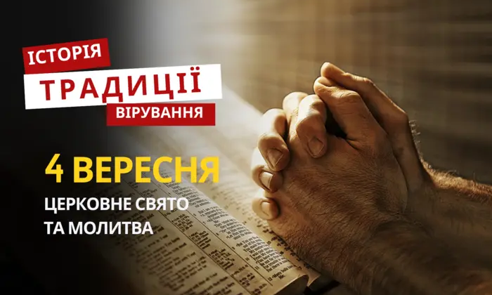 Молитва та традиції релігійного свята