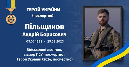 Памятный зов летчика 'Джус' уже Герой Украины