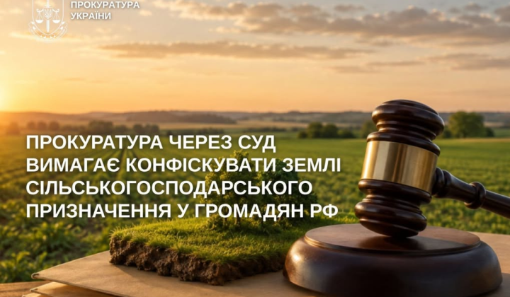 Український прокурор вимагає конфіскацію 7 гектарів