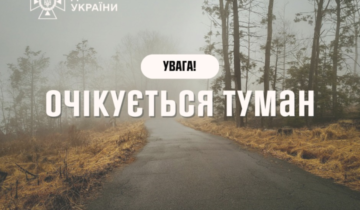 Туман у західних областях України