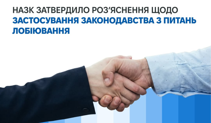 Логотип НАЗК на фоне законодательства