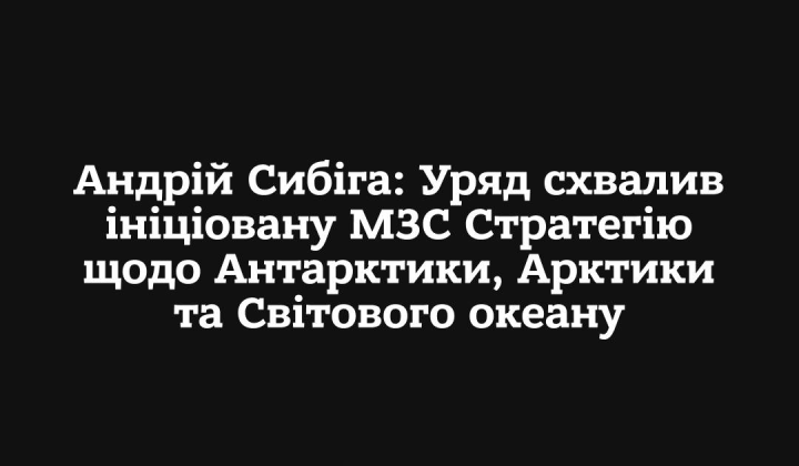 Стратегія України в Антарктиці та Арктиці