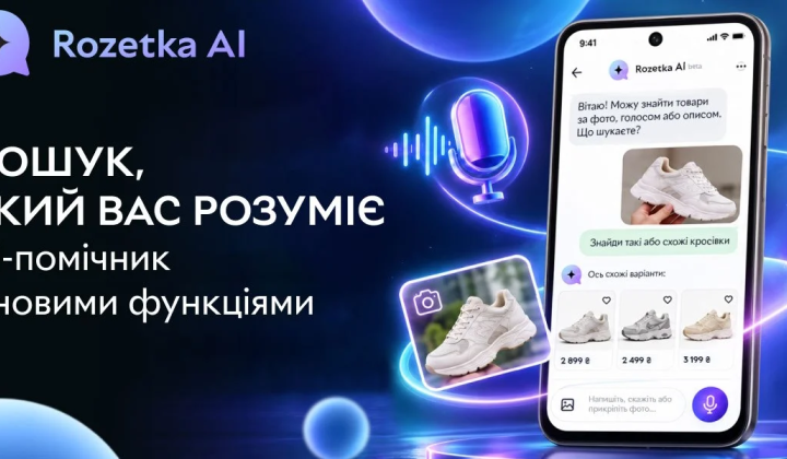 ROZETKA представляет умного помощника для поиска товаров с помощью текста, фото и голоса