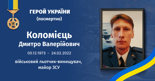 Герой України Дмитро Коломієць на фоні неба
